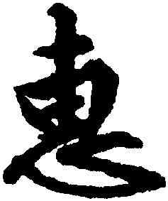 惠,文徵明,書法字典